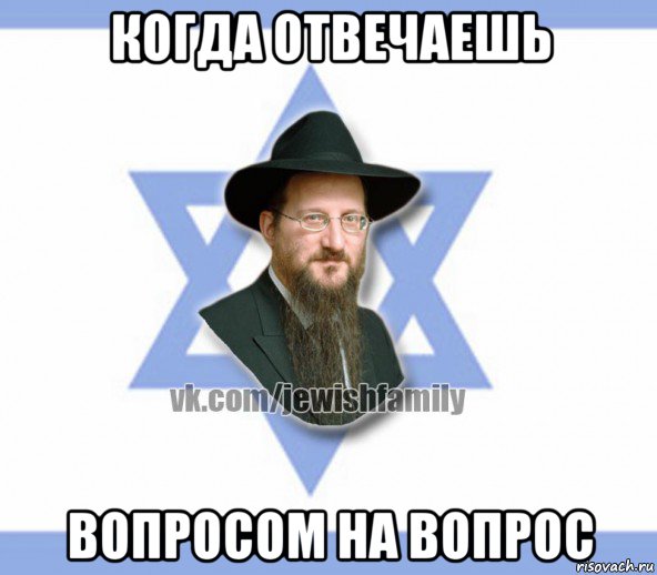 когда отвечаешь вопросом на вопрос