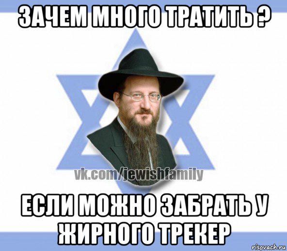 зачем много тратить ? если можно забрать у жирного трекер