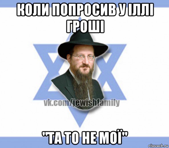 коли попросив у іллі гроші "та то не мої"