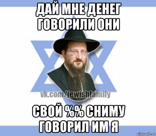 дай мне денег говорили они свой %% сниму говорил им я