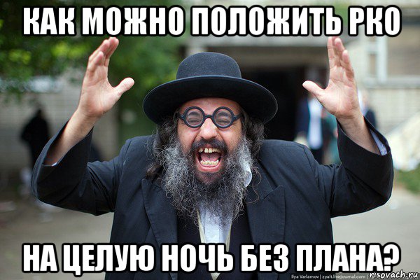 как можно положить рко на целую ночь без плана?