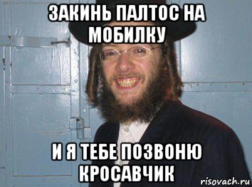 закинь палтос на мобилку и я тебе позвоню кросавчик