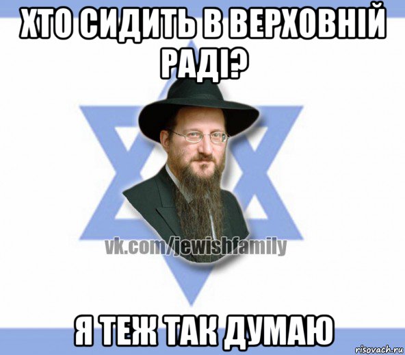 хто сидить в верховній раді? я теж так думаю