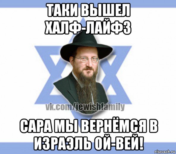 таки вышел халф-лайф3 сара мы вернёмся в израэль ой-вей!