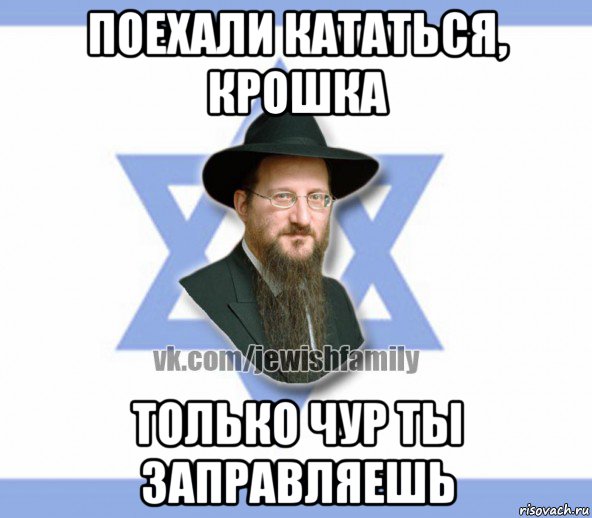 поехали кататься, крошка только чур ты заправляешь