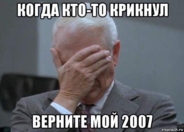 когда кто-то крикнул верните мой 2007, Мем facepalm