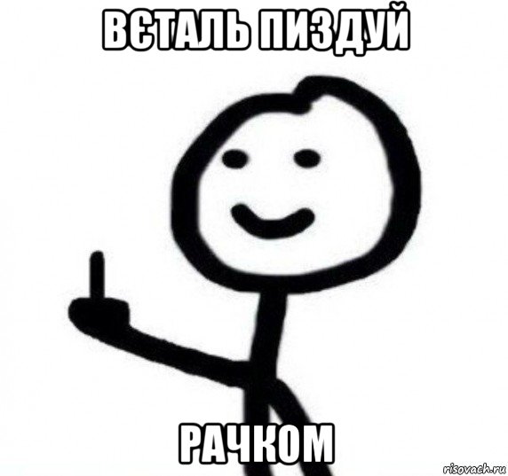 вєталь пиздуй рачком