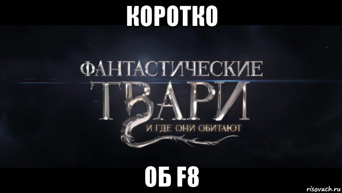 коротко об f8