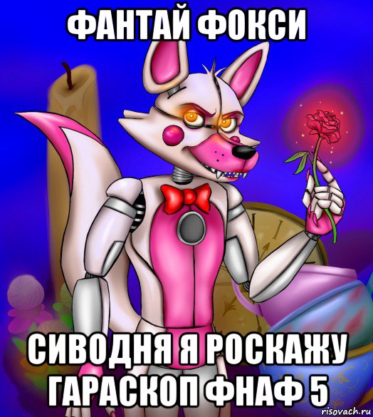 фантай фокси сиводня я роскажу гараскоп фнаф 5, Мем Фантайм Фокси funtime foxy