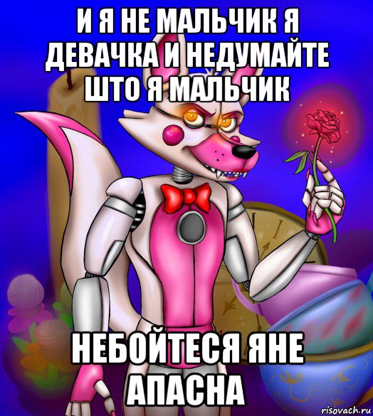 и я не мальчик я девачка и недумайте што я мальчик небойтеся яне апасна