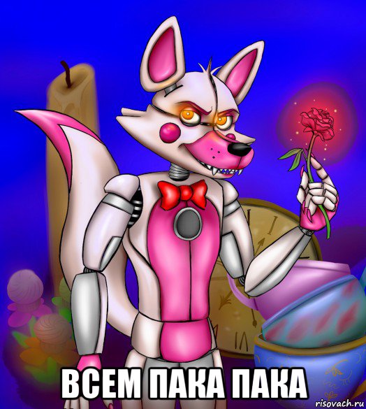 всем пака пака