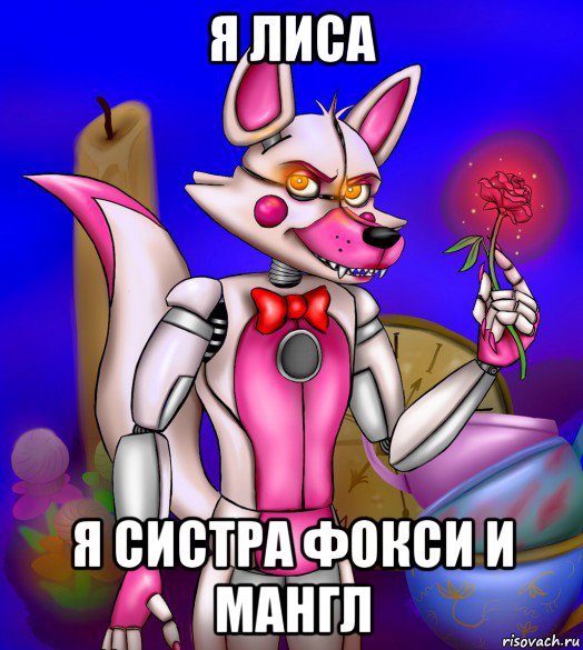 я лиса я систра фокси и мангл