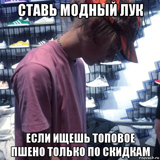 ставь модный лук если ищешь топовое пшено только по скидкам, Мем Фараон