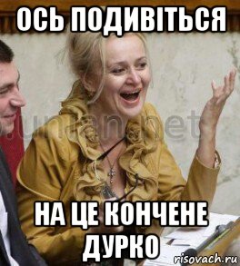 ось подивiться на це кончене дурко