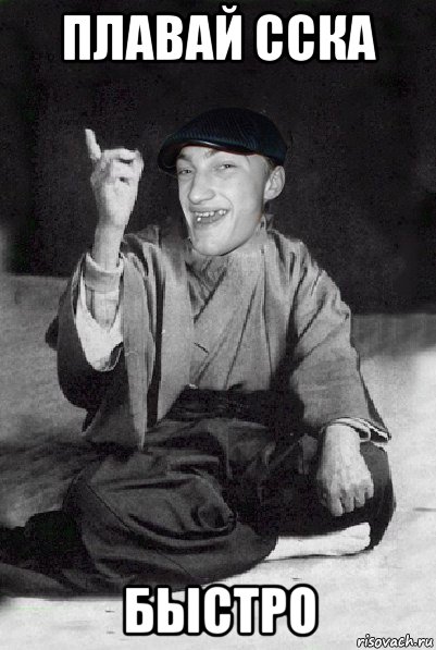 плавай сска быстро