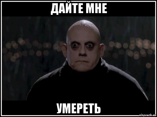 дайте мне умереть, Мем фестер