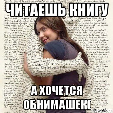 читаешь книгу а хочется обнимашек(