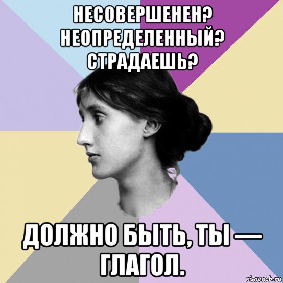несовершенен? неопределенный? страдаешь? должно быть, ты — глагол., Мем Филологическая Дева