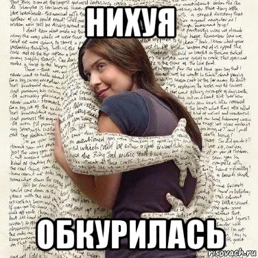 нихуя обкурилась