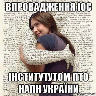 впровадження іос інститутутом пто напн україни, Мем ФИLOLОГИЧЕСКАЯ ДЕВА