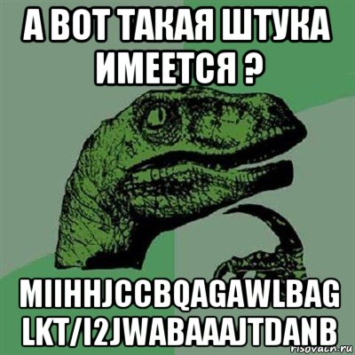 а вот такая штука имеется ? miihhjccbqagawlbag lkt/i2jwabaaajtdanb, Мем Филосораптор