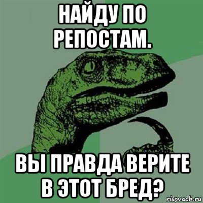 найду по репостам. вы правда верите в этот бред?, Мем Филосораптор