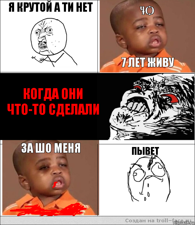 я КРУТОЙ А ТИ НЕТ ЧО 7 ЛЕТ ЖИВУ КОГДА ОНИ ЧТО-ТО СДЕЛАЛИ ЗА ШО МЕНЯ пЫВЕТ, Комикс  фингал пацану