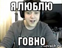я люблю говно