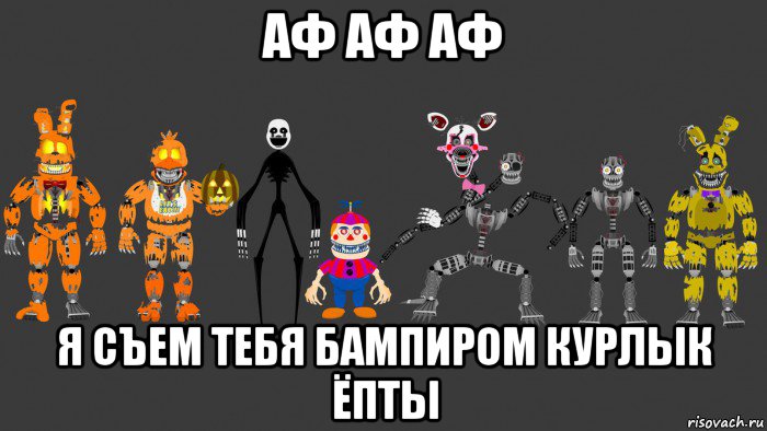 аф аф аф я съем тебя бампиром курлык ёпты, Мем FNAF 4 ФНАФ 4