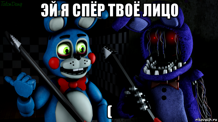 эй я спёр твоё лицо (, Мем FNAF ФНАФ той Бонни и олд Бонни