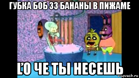 губка боб 33 бананы в пижаме ľo чe ты несешь