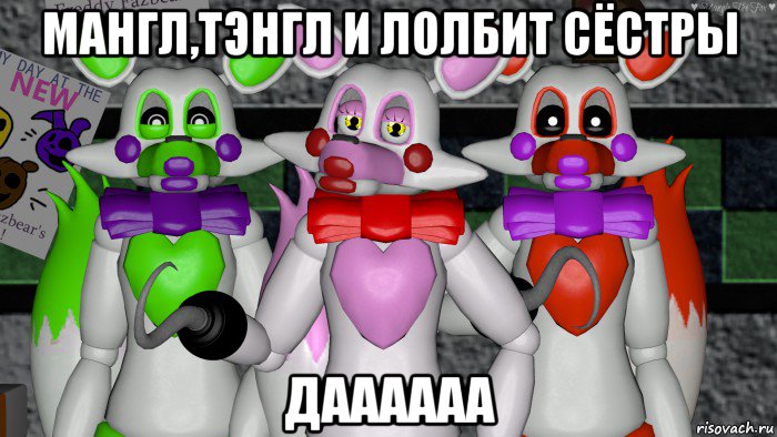 мангл,тэнгл и лолбит сёстры даааааа, Мем Фнаф Мангл fnaf Mangle Лолбит lolbit