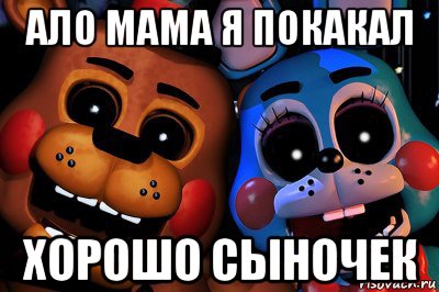 ало мама я покакал хорошо сыночек