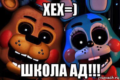 хех=) школа ад!!!