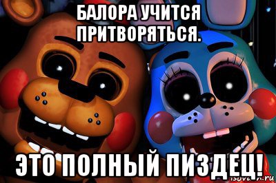 балора учится притворяться. это полный пиздец!