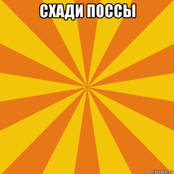 схади поссы 