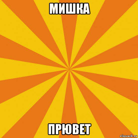 мишка прювет, Мем фон