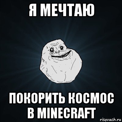 я мечтаю покорить космос в minecraft