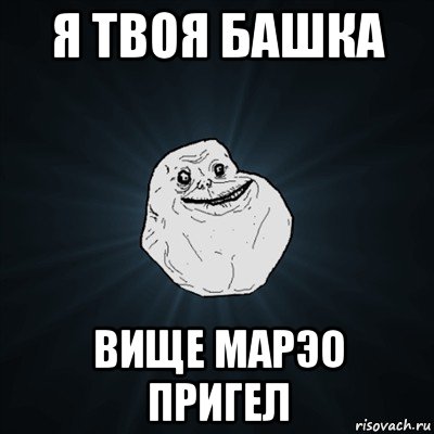 я твоя башка вище марэо пригел, Мем Forever Alone