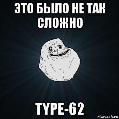 это было не так сложно type-62, Мем Forever Alone