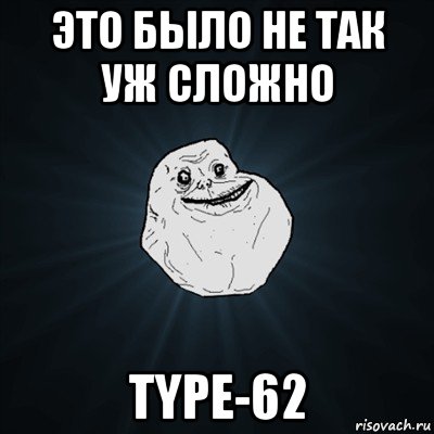 это было не так уж сложно type-62, Мем Forever Alone