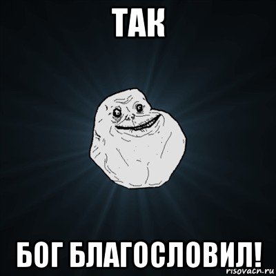 так бог благословил!, Мем Forever Alone