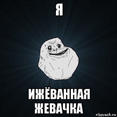 я ижёванная жевачка, Мем Forever Alone