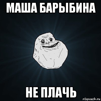 маша барыбина не плачь, Мем Forever Alone