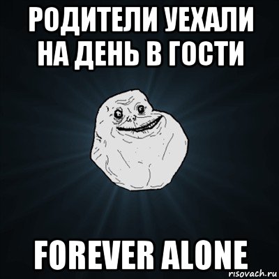 родители уехали на день в гости forever alone, Мем Forever Alone