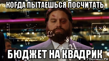 когда пытаешься посчитать бюджет на квадрик