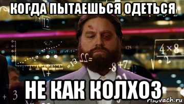 когда пытаешься одеться не как колхоз