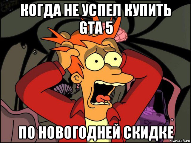 когда не успел купить gta 5 по новогодней скидке, Мем Фрай в панике