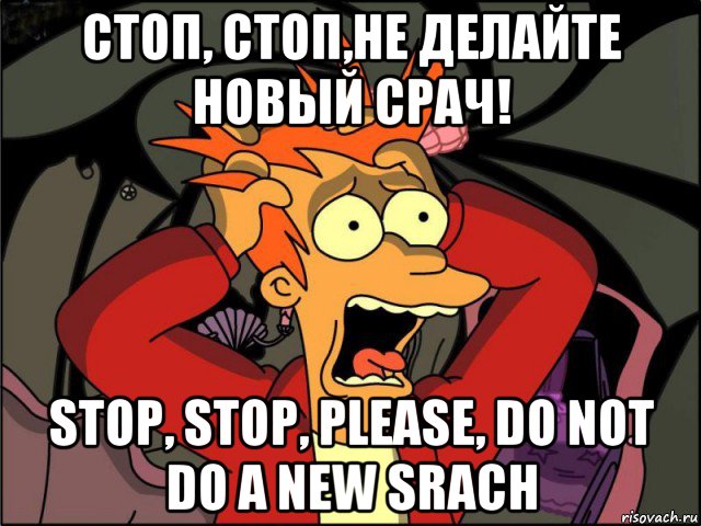 стоп, стоп,не делайте новый срач! stop, stop, please, do not do a new srach, Мем Фрай в панике