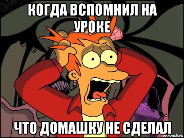 когда вспомнил на уроке что домашку не сделал, Мем Фрай в панике